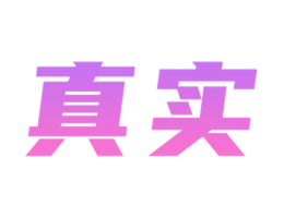 真实