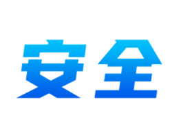 安全